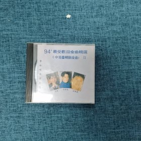 DVD  94‘最受欢迎金曲精选