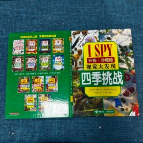 ISPY视觉大发现：四季挑战（升级珍藏版）