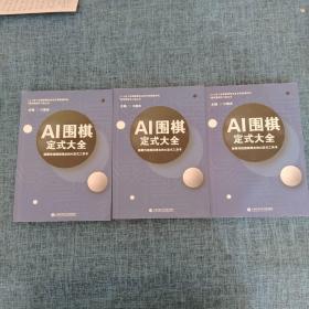 AI围棋定式大全 （全3册）