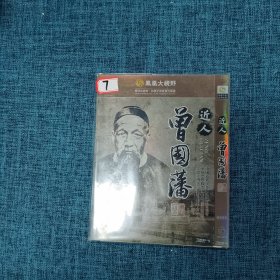 DVD 近人 曾国潘（只有外壳 数字：7）