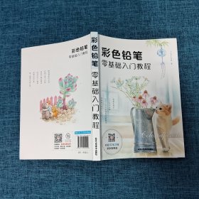 彩色铅笔零基础入门教程