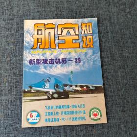 航空知识   2001.6    新型攻击机苏—39     详情见图