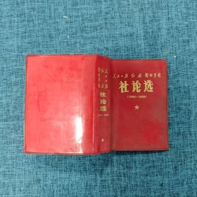 人民日报 红旗 解放军报 社论选1966-1969