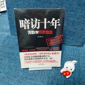 暗访十年：无数次死里逃生