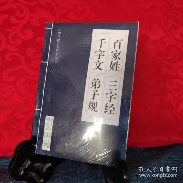 中华传世名著精华丛书：《唐诗三百首》《宋词三百首》《元曲三百首》《千家诗》《诗经》《论语》《老子》《庄子》《韩非子》《大学-中庸》《孟子》《楚辞》《菜根谭》《围炉夜话》《小窗幽记》《朱子家训》《格言联壁》《颜氏家训》《吕氏春秋》《忍经》《易经》《金刚经》《三十六计》《孙子兵法》《鬼谷子》《百家姓》