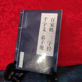 中华传世名著精华丛书：《唐诗三百首》《宋词三百首》《元曲三百首》《千家诗》《诗经》《论语》《老子》《庄子》《韩非子》《大学-中庸》《孟子》《楚辞》《菜根谭》《围炉夜话》《小窗幽记》《朱子家训》《格言联壁》《颜氏家训》《吕氏春秋》《忍经》《易经》《金刚经》《三十六计》《孙子兵法》《鬼谷子》《百家姓》