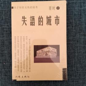 失语的城市:关于居住文化的思考   雨时著.