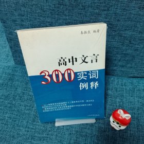 高中文言300实词释例