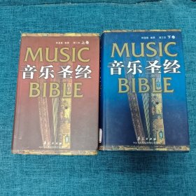 音乐圣经：增订本(上下卷)    2本合售