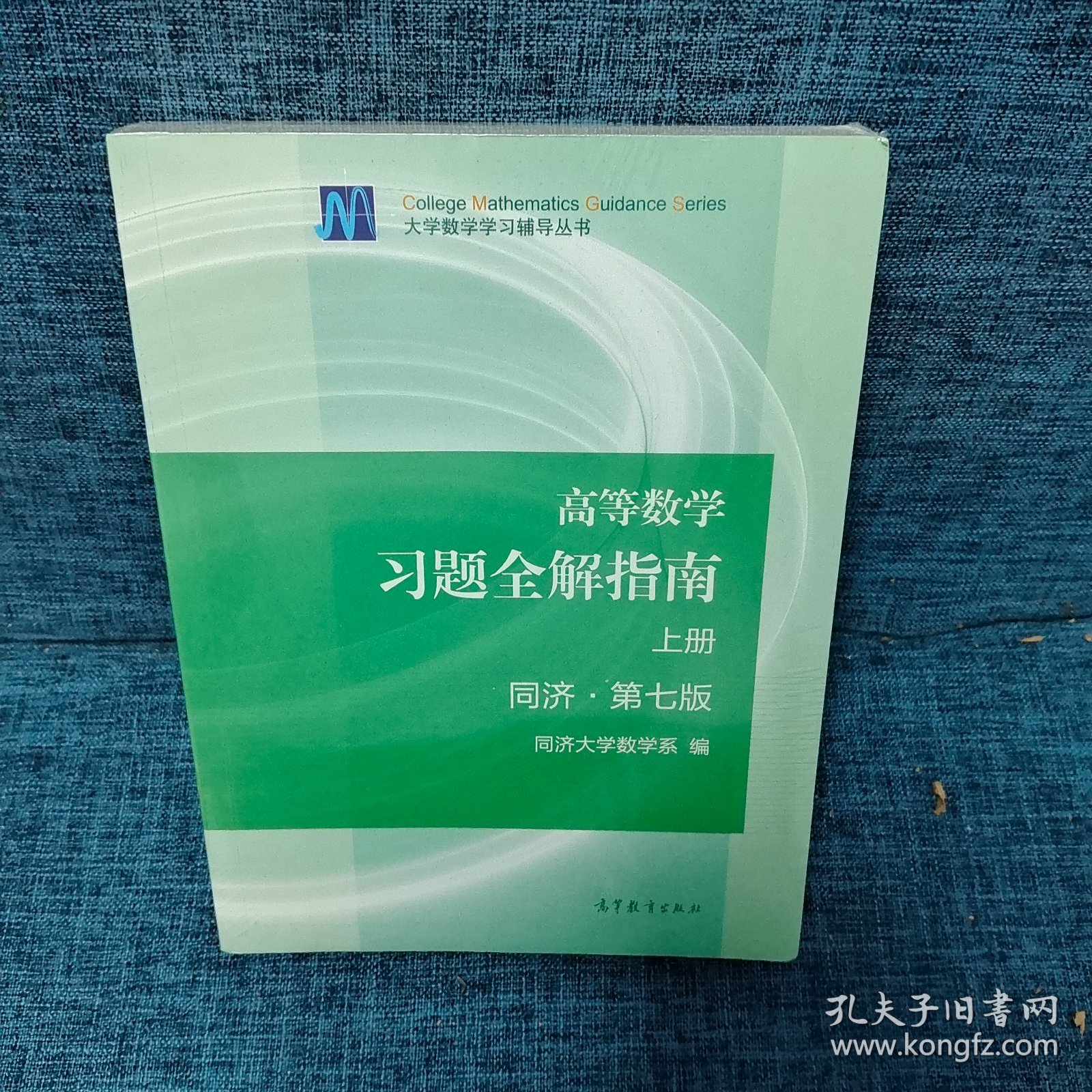 高等数学习题全解指南（上下册 第七版） 2本合售