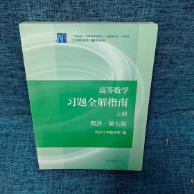 高等数学习题全解指南（上下册 第七版） 2本合售