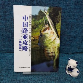 中国路亚攻略，黑鲈篇.