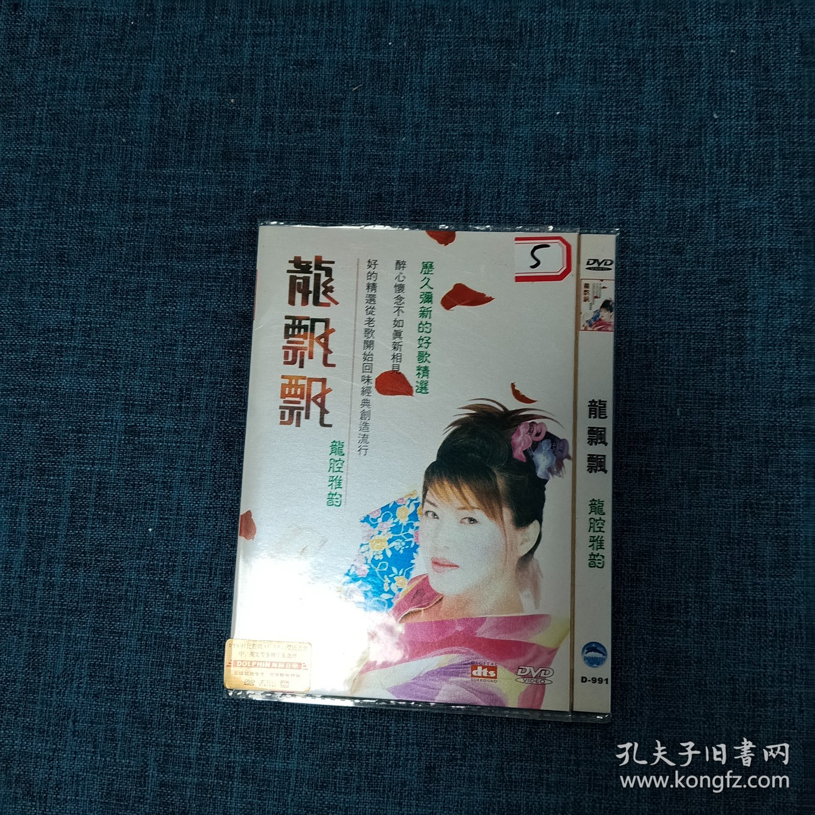 DVD 龙飘飘（只有外壳 数字：5）