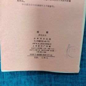 中国现代文学史参考资料.创造社作品专辑：招姐