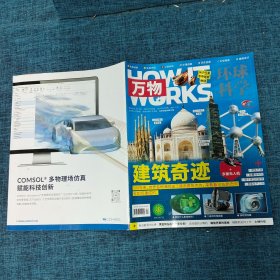 万物环球科学2022年12月号（建筑奇迹）