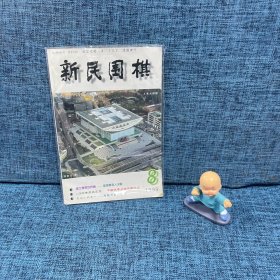 《新民围棋》1999年8月号 总第334期