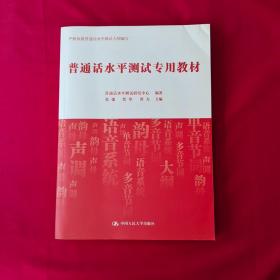 普通话水平测试专用教材    详情见图