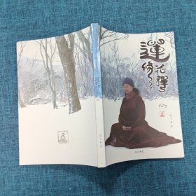 莲花禅修：茶密修养禅文化丛书