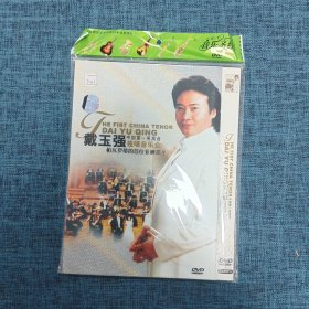 DVD   戴玉强独唱音乐会