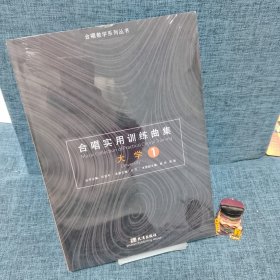 合唱实用训练曲集 大学1