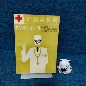 肝胆常见病防治240问