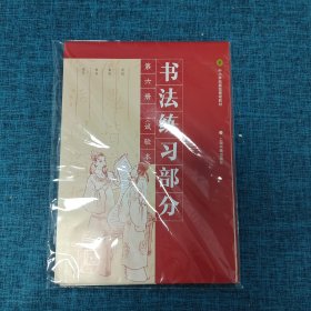 中小学扩展型课程教材： 书法（实验本）第六册 +练习部分