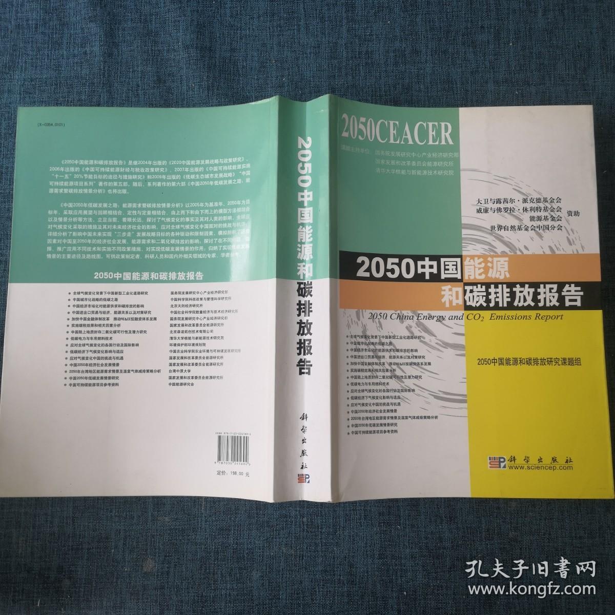 2050中国能源和碳排放报告