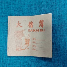 大楷簿：已使用3张