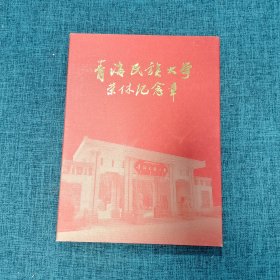 青海民族大学荣休纪念章