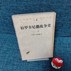 伯罗奔尼撒战争史  上