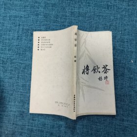 将饮茶