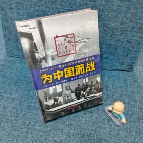 为中国而战——1937-1945年中日战争军事历史论文集