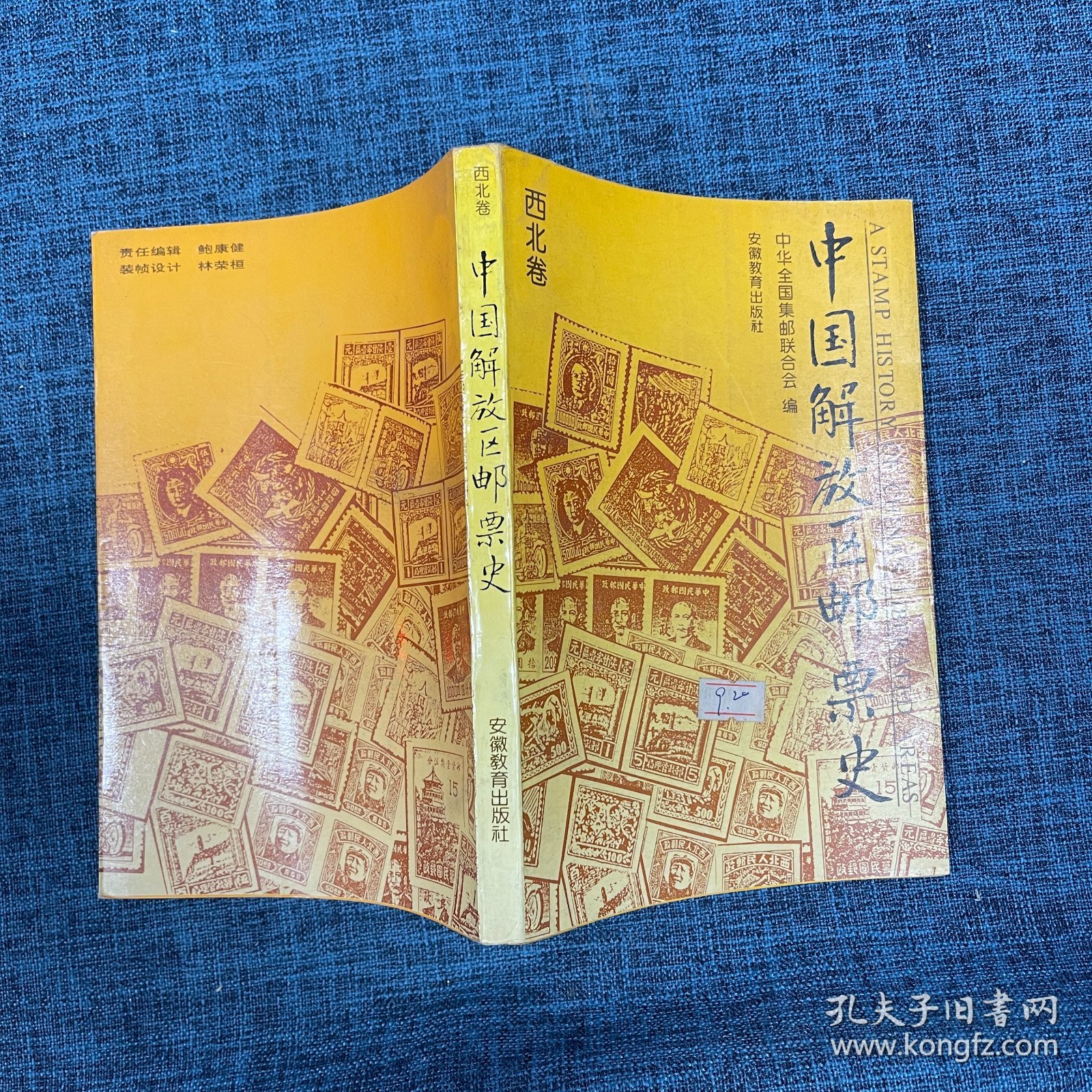 中国解放区邮票史.西北卷