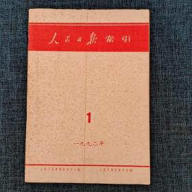 人民日报索引     1992年1月