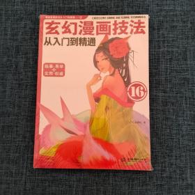 玄幻漫画技法从入门到精通    详情见图