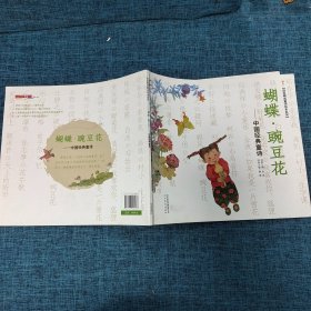 启发精选童诗绘本系列·蝴蝶·豌豆花：中国经典童诗