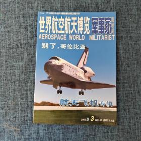 世界航空航天博览 军事家2003.3   详情见图