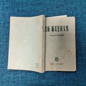 金属-陶瓷管译文集