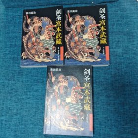 剑圣宫本武藏.第一辑：全三册：1地之卷·水之卷 2火之卷 3风之卷