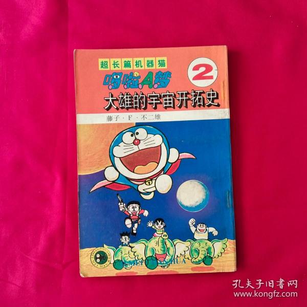 超长篇机器猫哆啦A梦    大雄的宇宙开拓史2   1995年8月第1版   详情见图