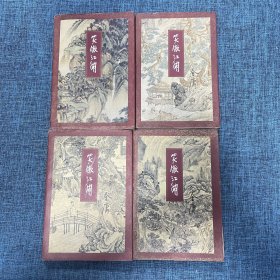 金庸作品集：笑傲江湖（1-4册 一版一印 锁线装）