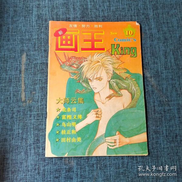 画王大书1994年第10期     详情见图