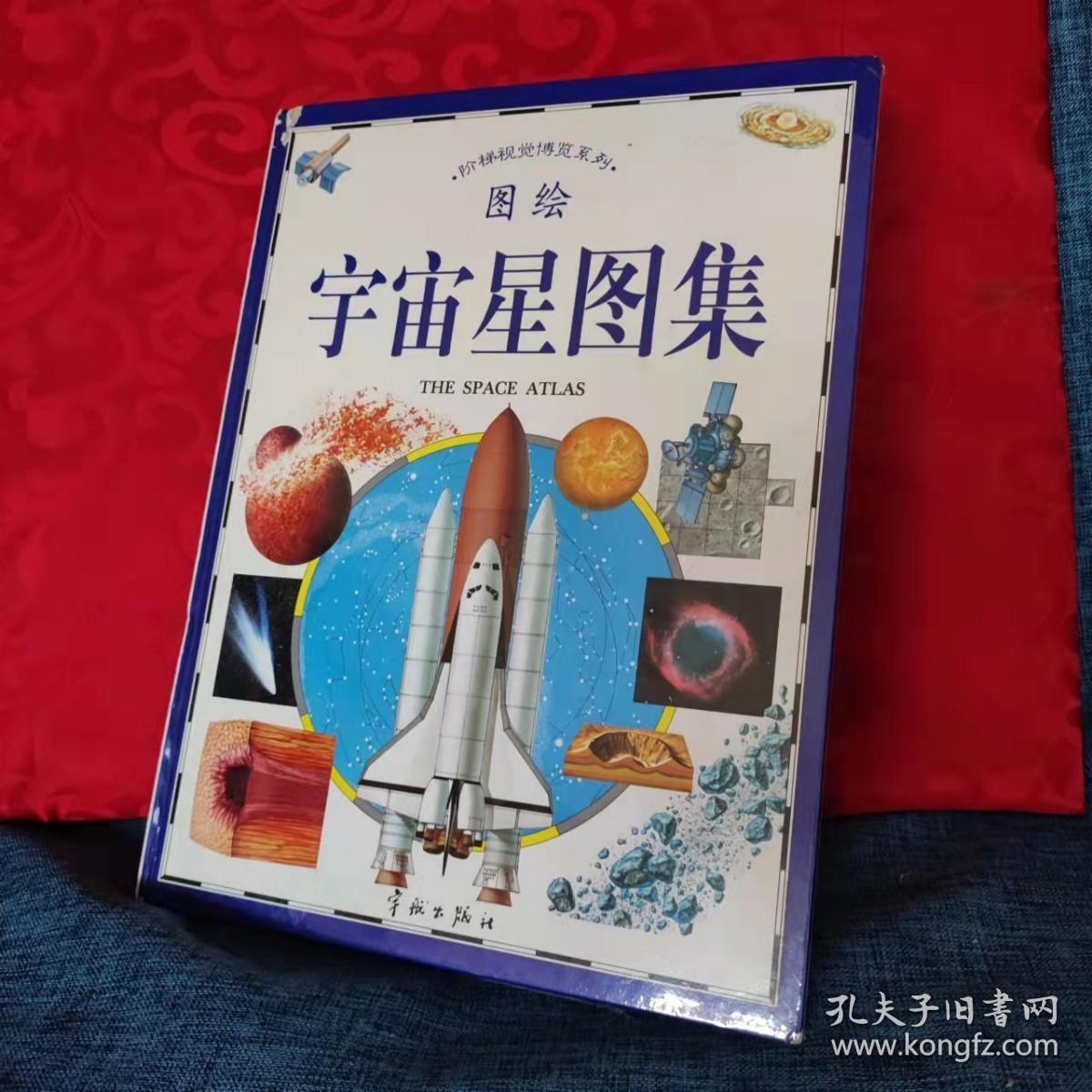 图绘宇宙星图集 /图/ 宇航出版社