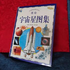 图绘宇宙星图集 /图/ 宇航出版社