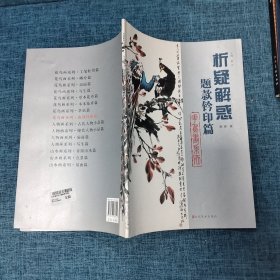 析疑解惑丛书·花鸟画系列：题款钤印篇