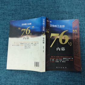 汪伪特工总部“76号”内幕