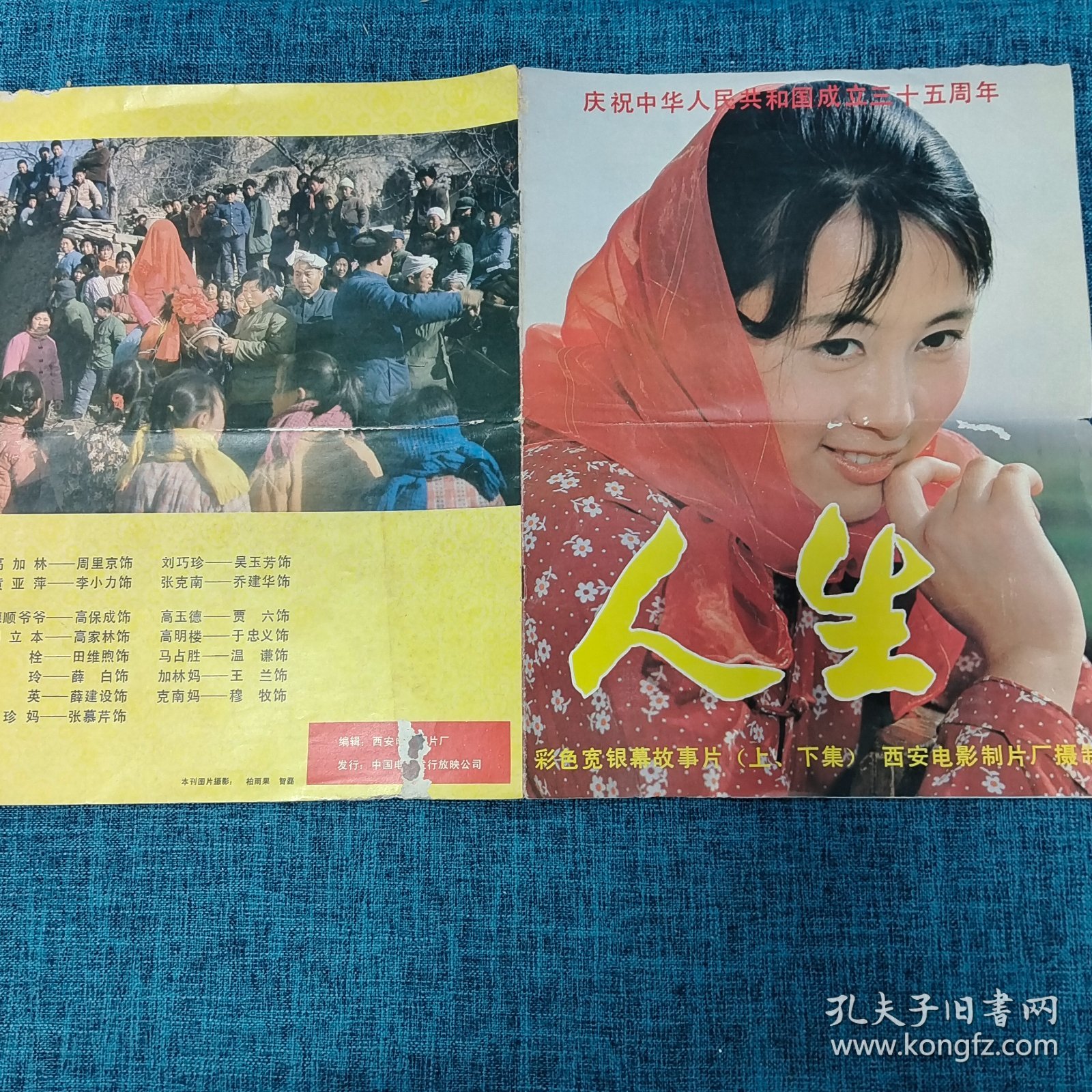 《人生》庆祝中华人民共和国成立三十五周年.