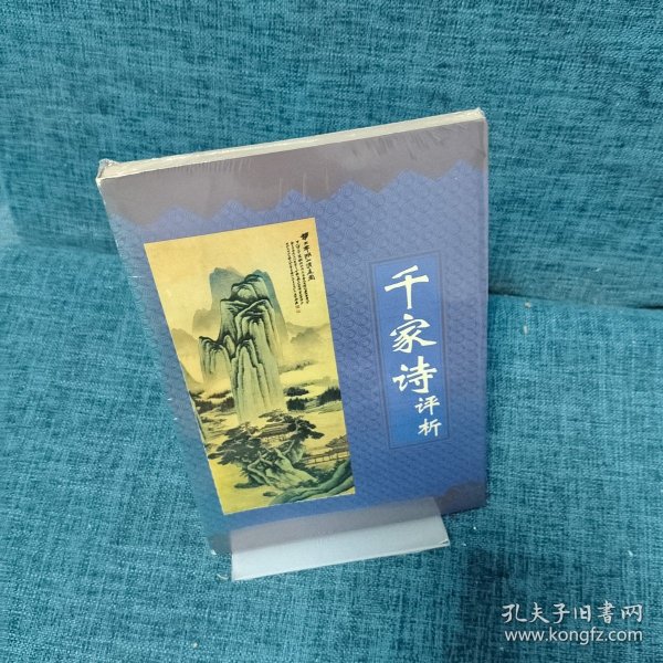千家诗评析