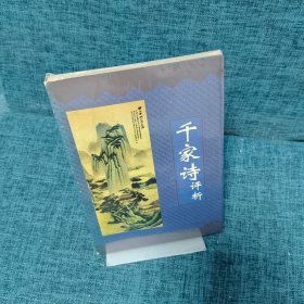 千家诗评析