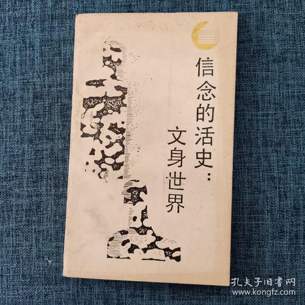 走向未来丛书 信念的活史：文身世界.